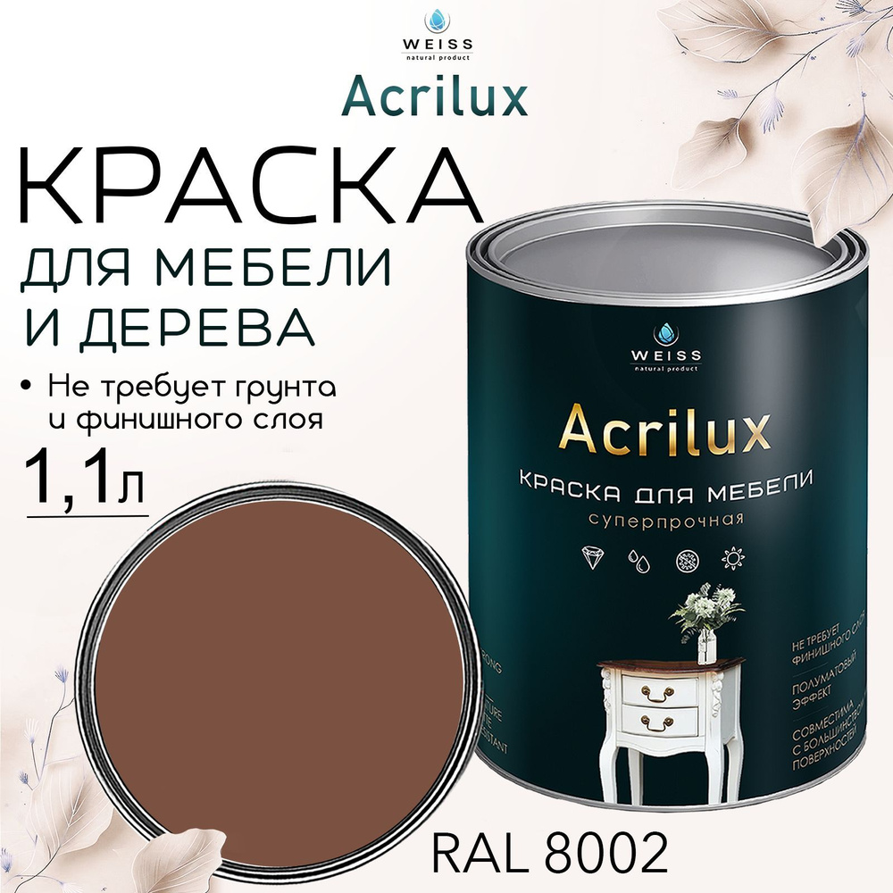 Краска для мебели и дерева, Acrilux Коричневая, моющаяся,без запаха 1.1л  #1