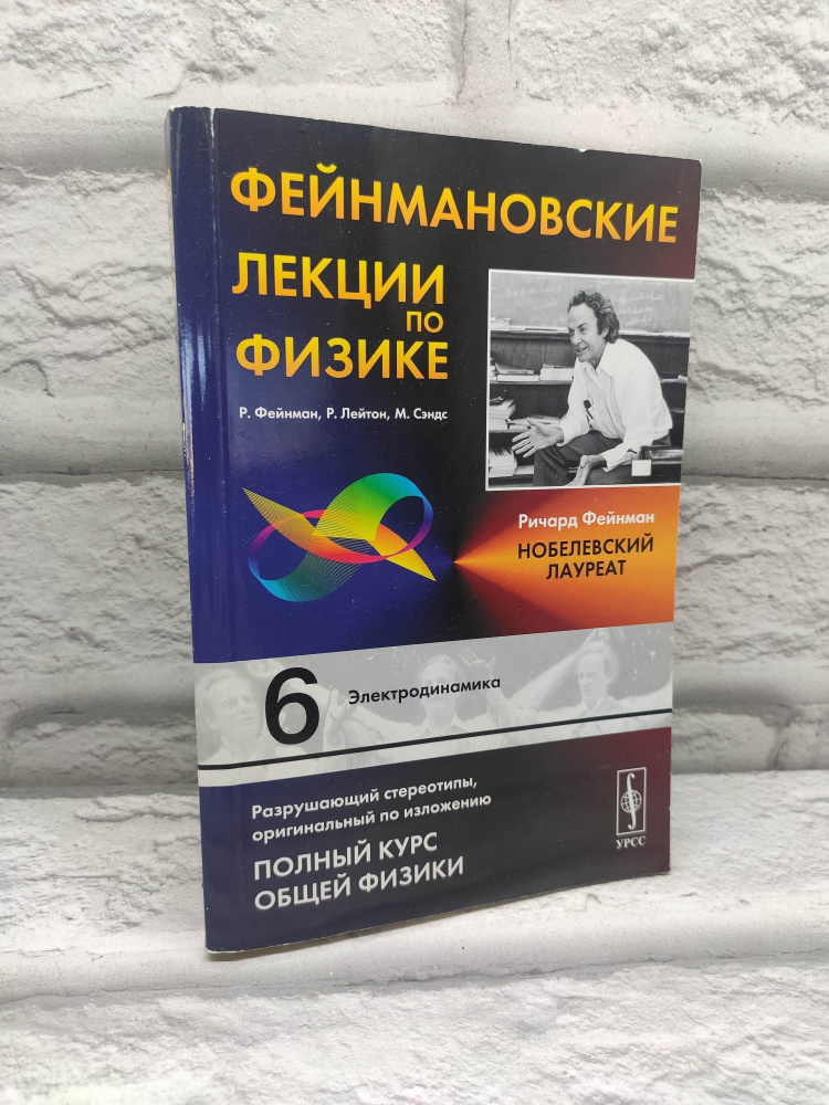 Фейнмановские лекции по физике. Выпуск 6: Электродинамика. Третье издание | Лейтон Роберт Б., Сэндс Мэтью #1