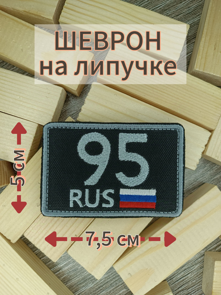 Шеврон на липучке, Чеченская Республика 95 регион #1