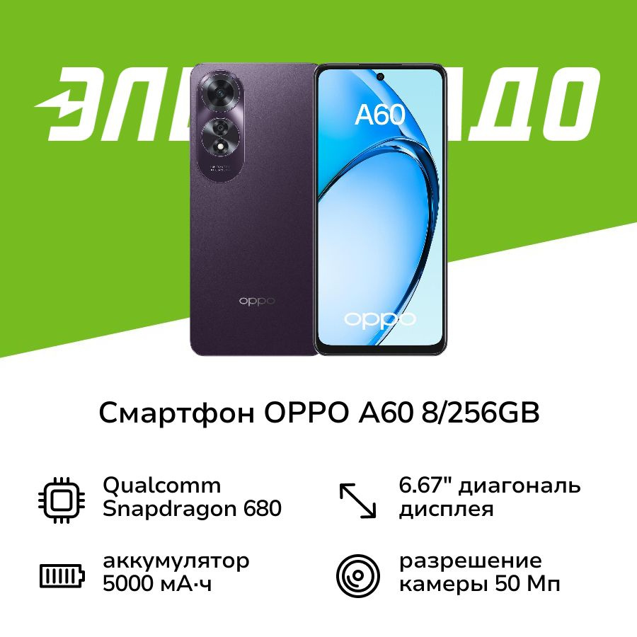 OPPO Смартфон A60 8/256GB Фиолетовый 8/256 ГБ, фиолетовый #1