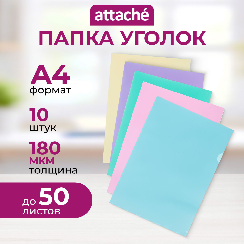 Папка-уголок Attache Акварель для документов, формат А4, набор 10 штук  #1