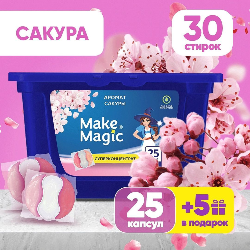 Капсулы для стирки белья Make magic 30 шт универсальные, очищение и ароматизация, удаление пятен и загрязнений, #1