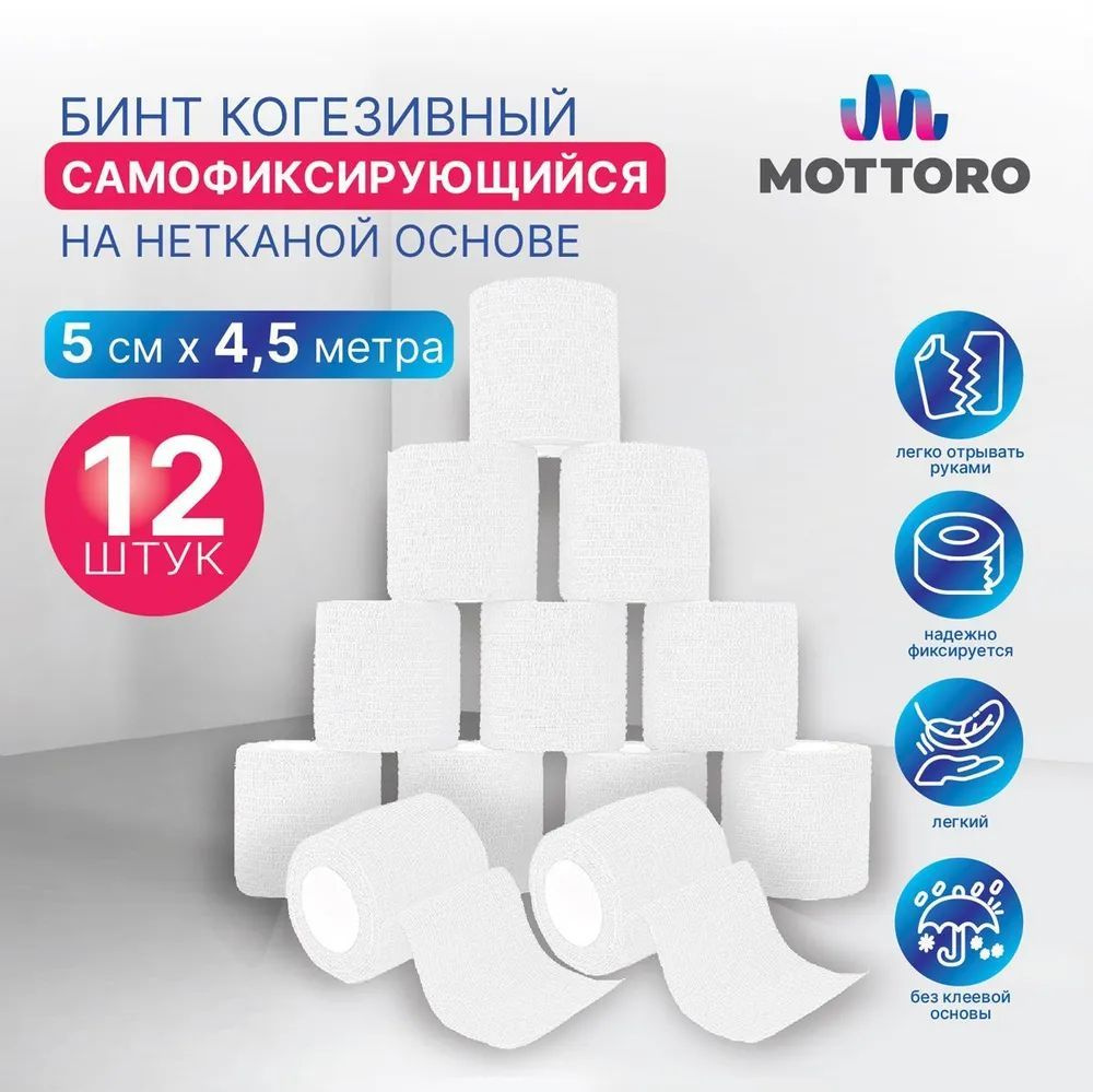 Бинт когезивный самофиксирующийся на нетканой основе MOTTORO, 5 см х 4,5 м, 12 шт, белый  #1