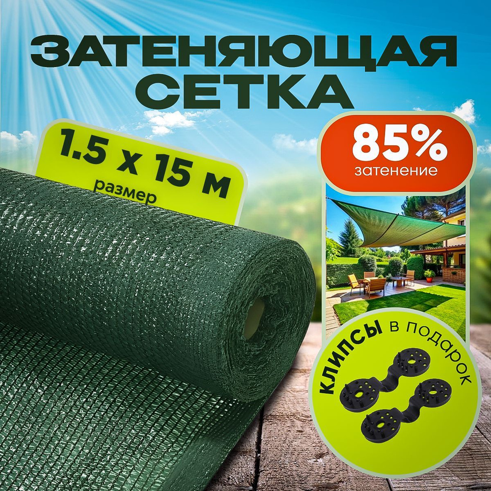 Агро-Веста Сетка затеняющая ПВД (Полиэтилен высокого давления), 1.5x15 м, 85 г-кв.м, 1 шт  #1