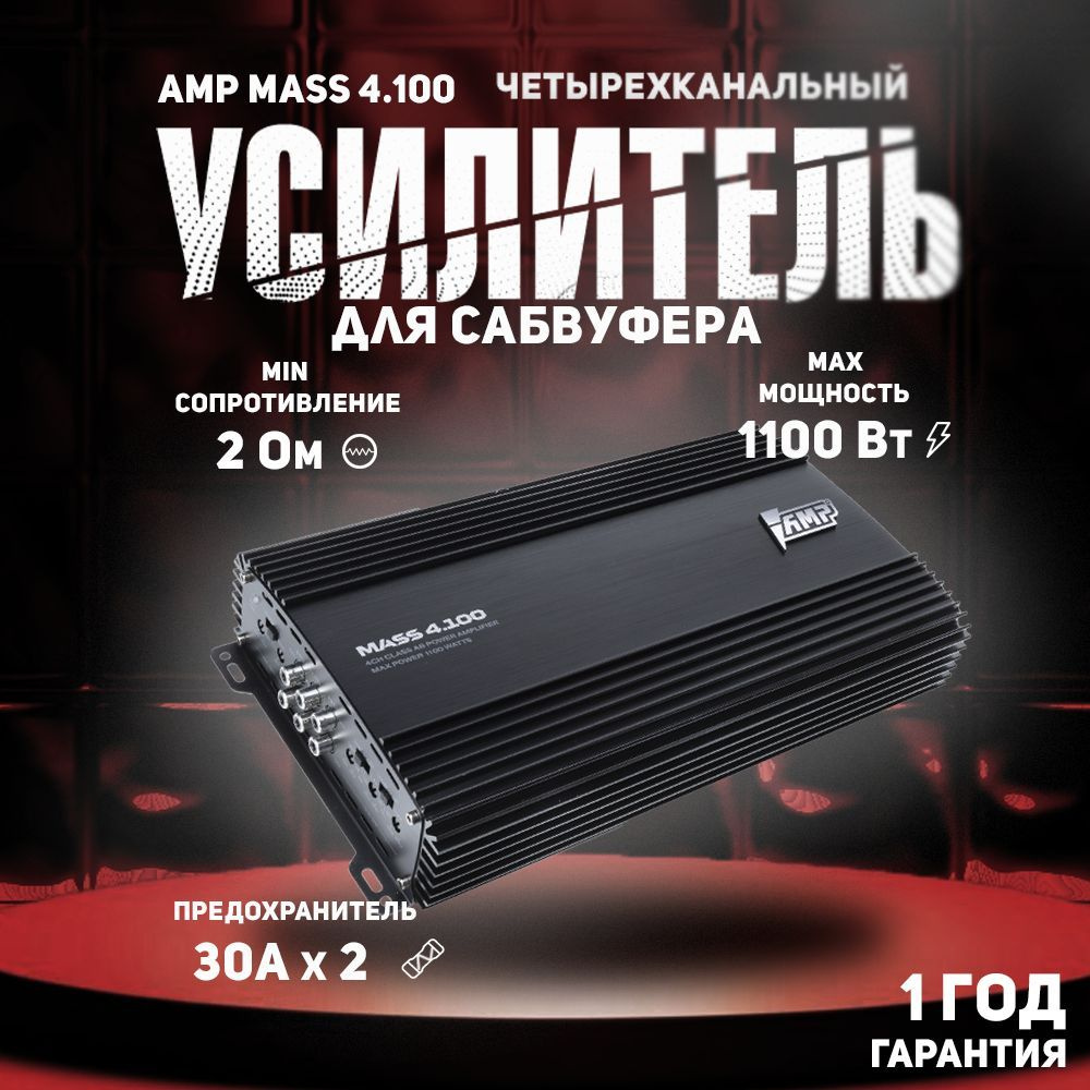 Усилитель для авто AMP MASS 4.100 #1