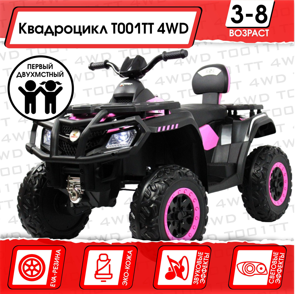 Электромобиль Квадроцикл T001TT 4WD (180 Ватт) + ПУЛЬТ Розовый  #1