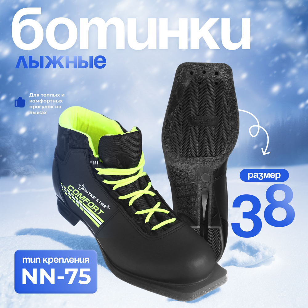 Ботинки лыжные Winter Star "comfort", NN75, размер 38 #1