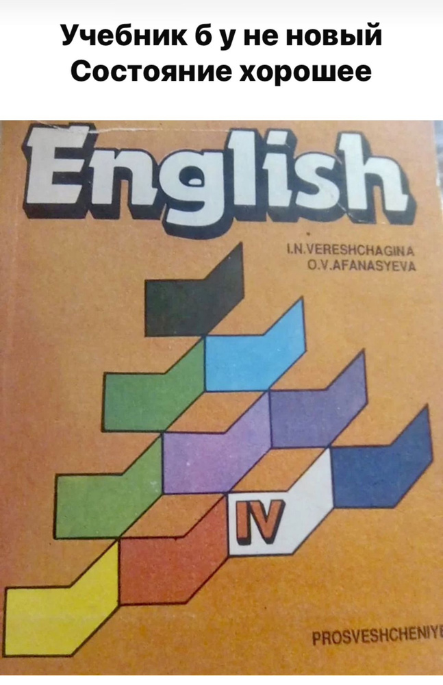 Английский язык 4 класс Верещагина Афанасьева IV Б У УЧЕБНИК (second hand книга)  #1