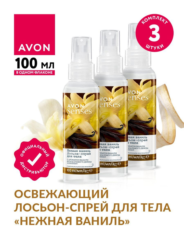 Освежающий лосьон-спрей для тела Avon Senses Нежная ваниль 100 мл х 3 шт.  #1