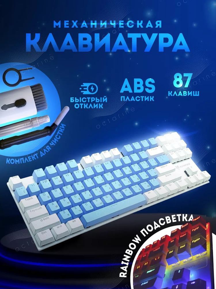 XUNFOX Игровая клавиатура проводная Клавиатура, (Cherry MX Blue), Русская раскладка, голубой, белый  #1