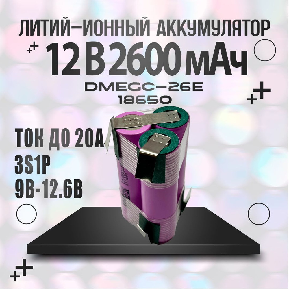 Сборка 3s1p 12v Аккумулятор 18650 DMEGC INR18650-26E 3.7В 2600мАч треугольник  #1