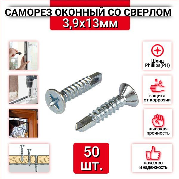 Саморез оконный 3.9x13 мм, белый цинк, со сверлом, 50 шт. #1