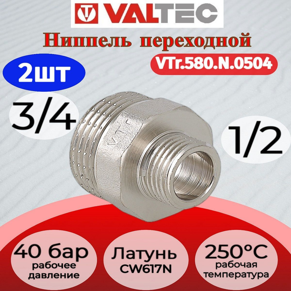 Ниппель переходной 3/4"х1/2" нар.-нар. Valtec VTr.580.N.0504 2шт. #1