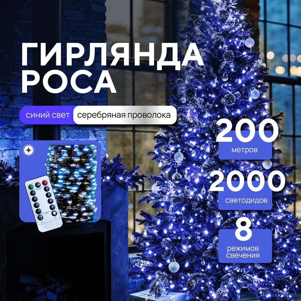 Гирлянда роса от сети 200 метров с пультом управления, светодиодная нить  #1