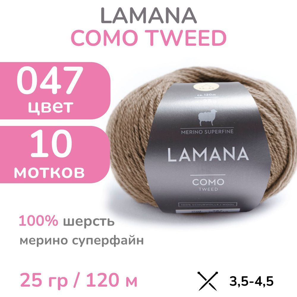 Пряжа Lamana Como tweed, цвет 047 (47 - мускатный орех), 10 мотков (Ламана Комо Твид - Шерсть мерино #1