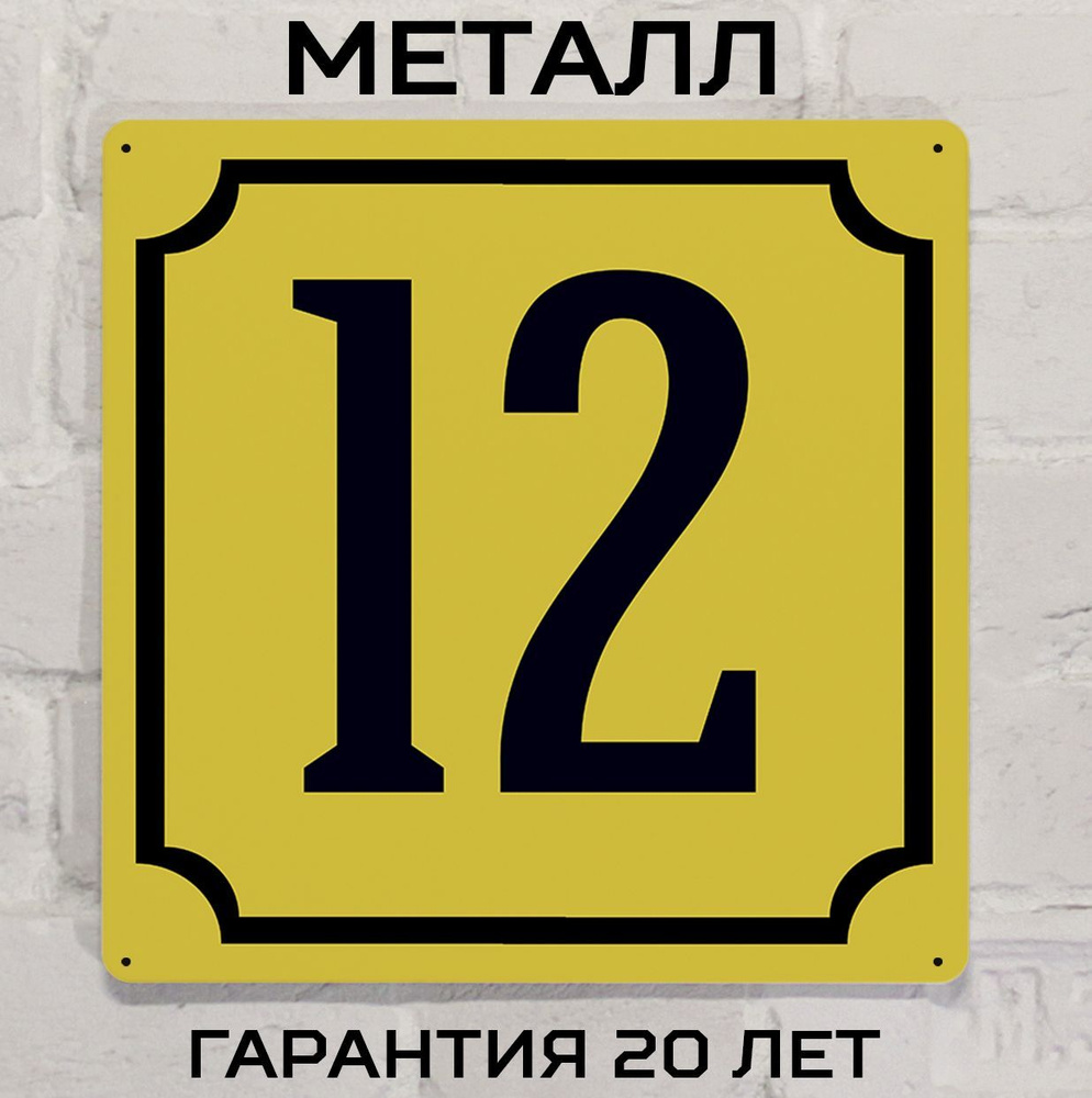 Табличка с номером дома 12 желтая, металл, 25х25 см. #1