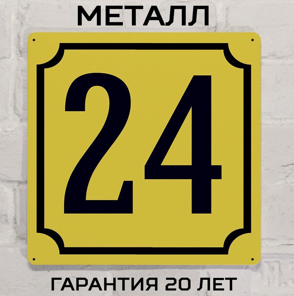 Табличка с номером дома 24 желтая, металл, 25х25 см. #1