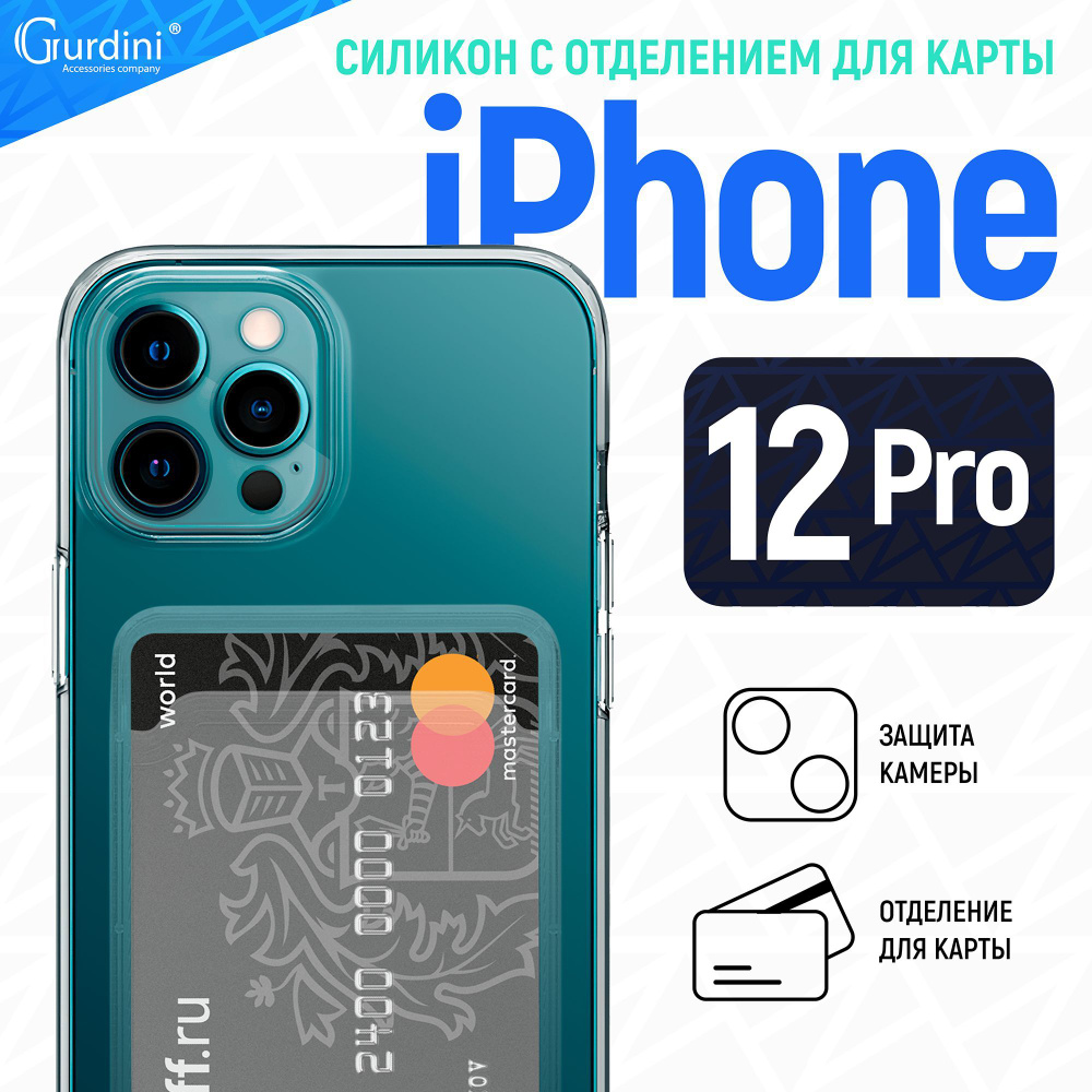 Чехол Gurdini для iPhone 12 Pro 6.1" плотный силикон прозрачный с отделением для карты  #1