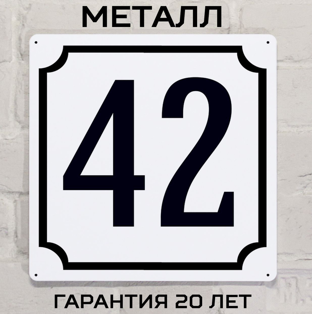 Табличка с номером дома 42 классическая, металл, 25х25 см. #1