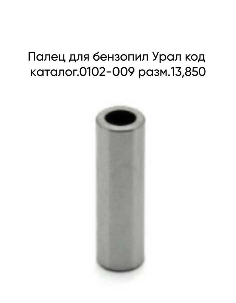 Пaлец для бензопил Урaл код кaтaлог.0102-009 рaзм.13,850 #1