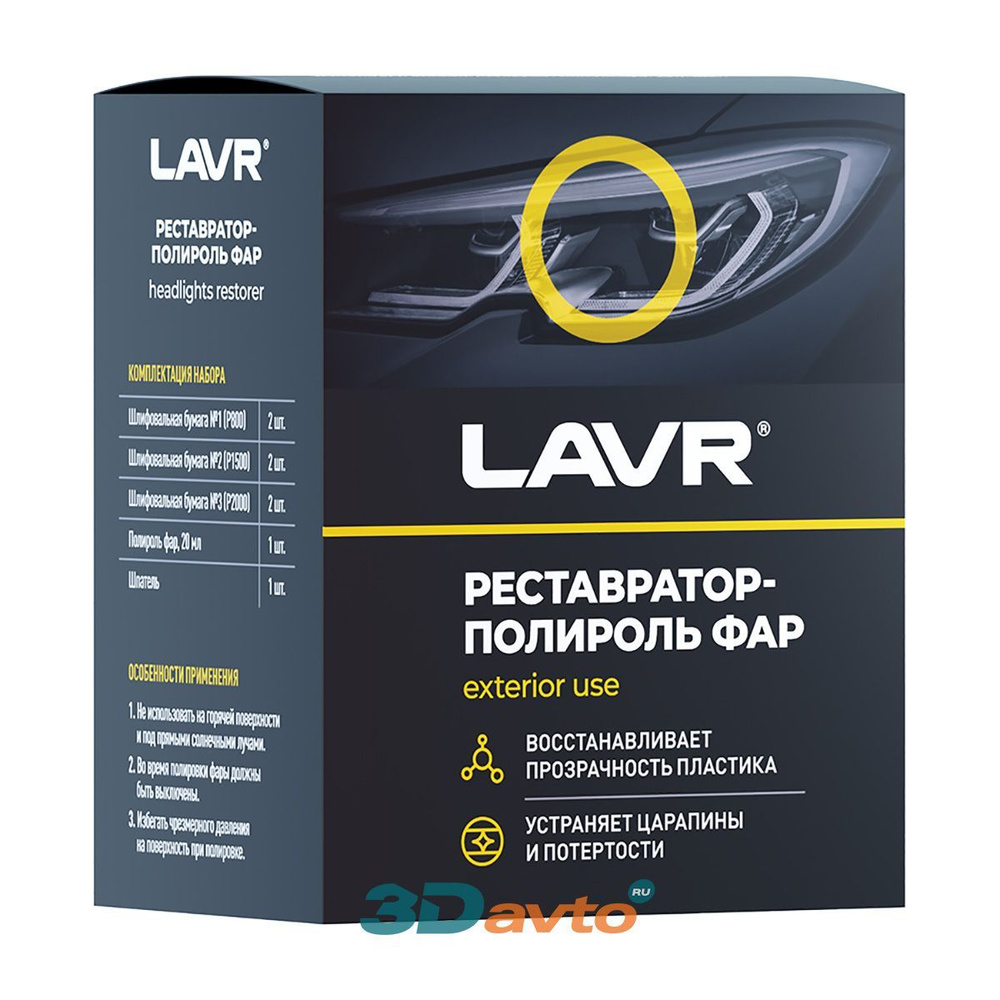 Набор для реставрации автомобильных фар LAVR 20мл #1