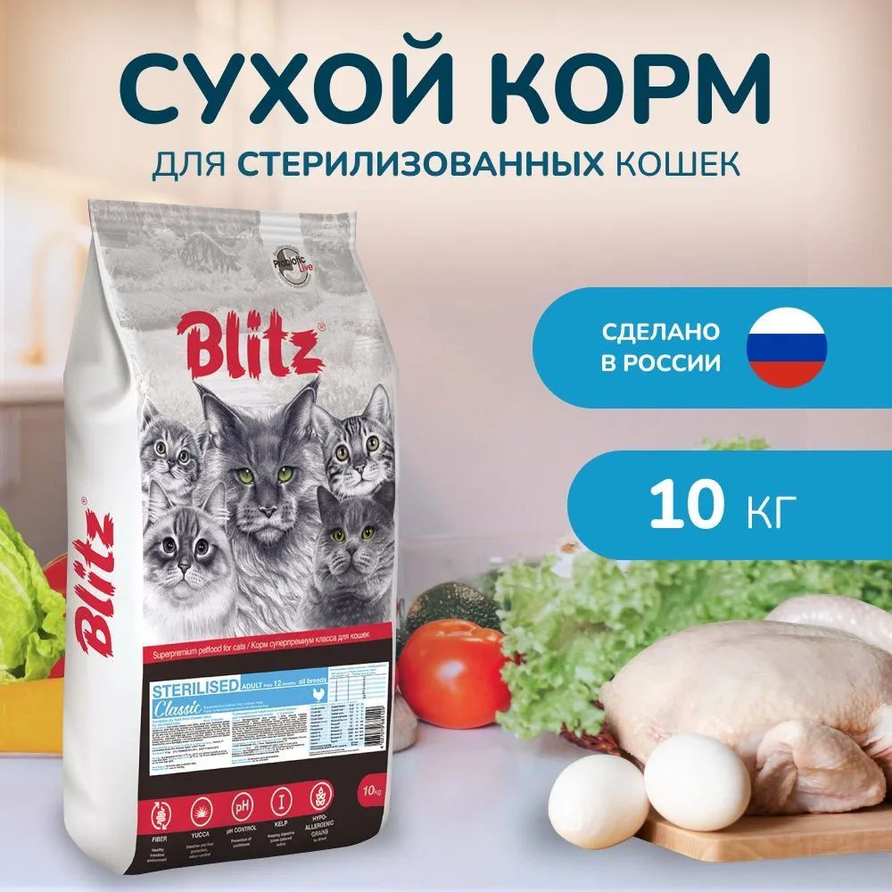 Cухой корм для стерилизованных кошек с Курицей Blitz Classic Sterilised Cats Chicken 10 кг  #1