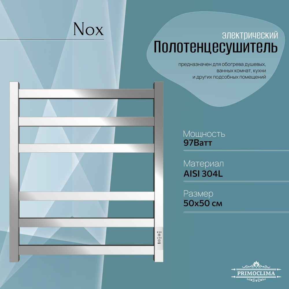 Полотенцесушитель электрический Primoclima Nox 30 E Inox 60х50 см, П6  #1