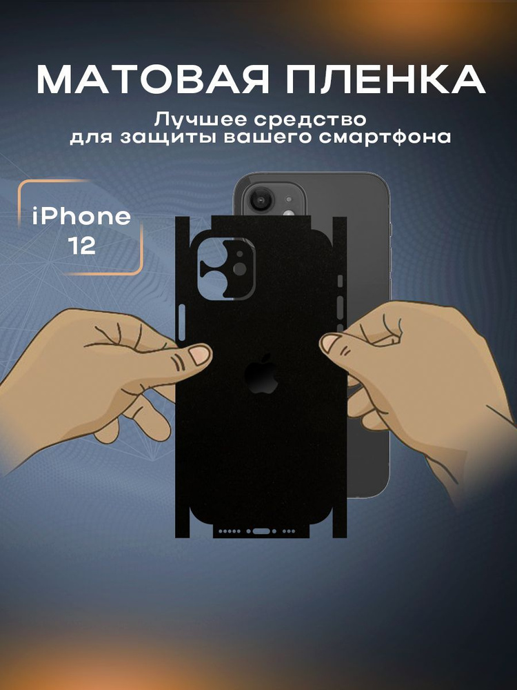 Защитная матовая пленка на корпус телефона iPhone 12 #1