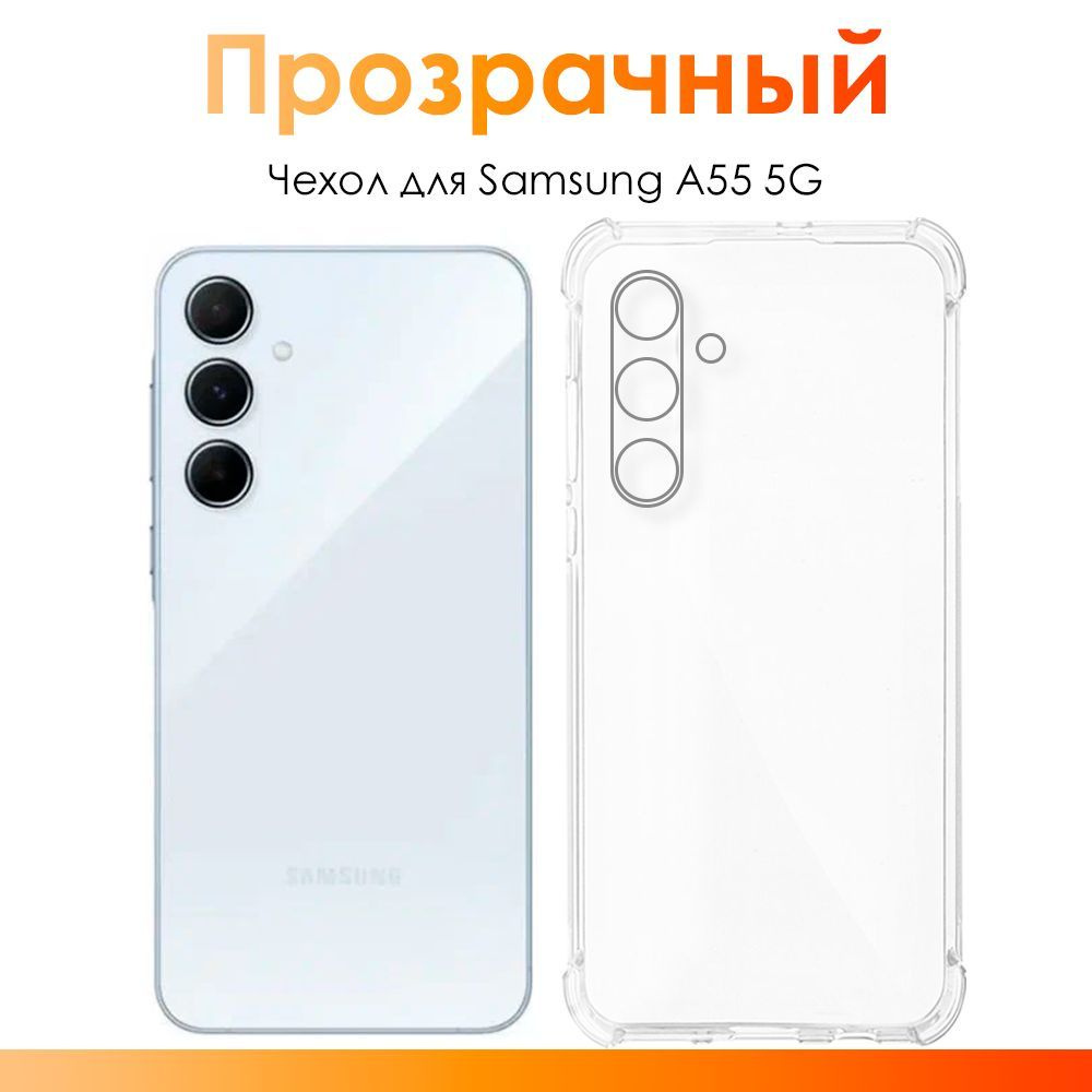 Чехол на Samsung Galaxy A55 5G/ силиконовый прозрачный чехол с защитой камеры для Самсунг Галакси A55 #1