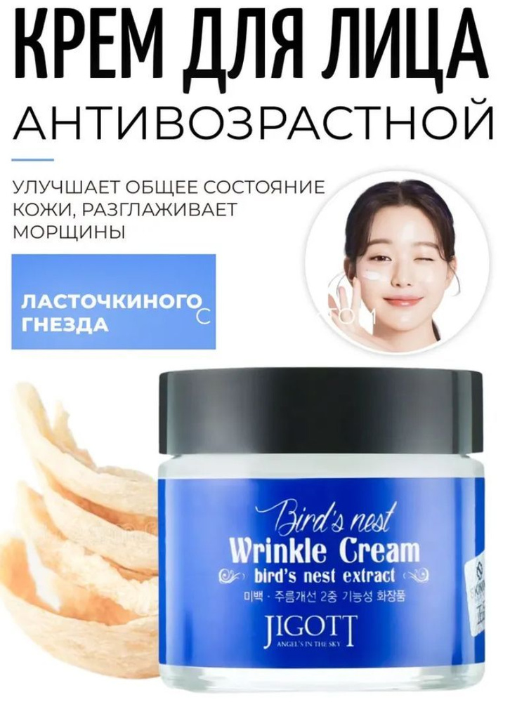 Jigott Крем антивозрастной с экстрактом ласточкиного гнезда - Bird s Nest Wrinkle Cream 70 мл  #1