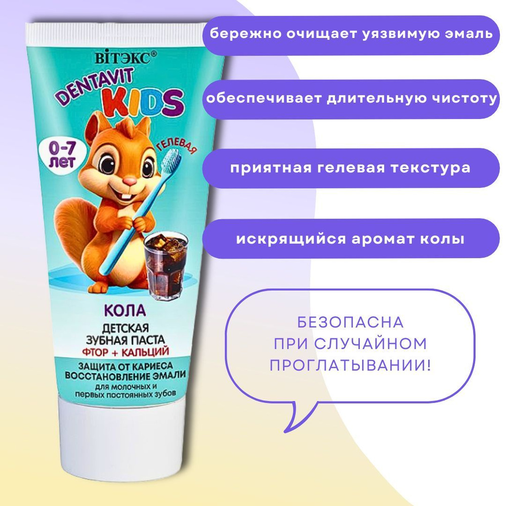 Детская зубная паста гелевая Защита от кариеса со вкусом колы Dentavit Kids Витэкс  #1