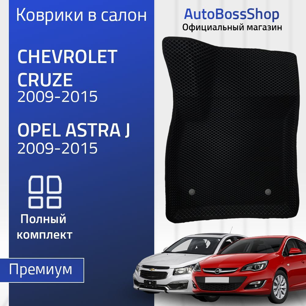 Пресс-EVA 3Д Ковры Chevrolet Cruze, Opel Astra J (Ева, эва, коврики с бортами) Шеворле Круз, Опел Джей #1