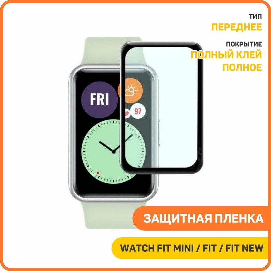 Защитная пленка AG-Ceramics для Huawei Watch Fit / Watch Fit Mini / Watch Fit New (полное покрытие)  #1