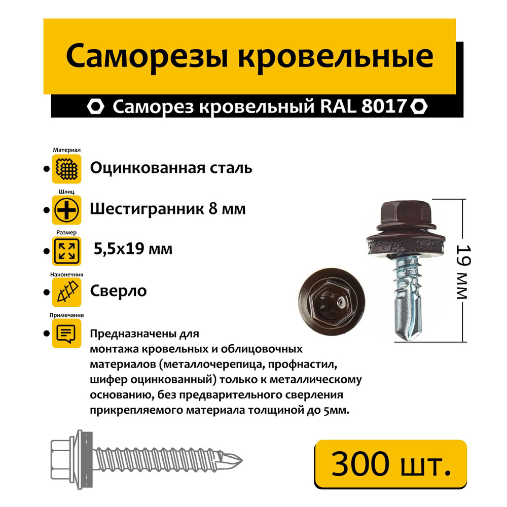 Саморез кровельный 300шт. 5.5х19мм RAL 8017 #1