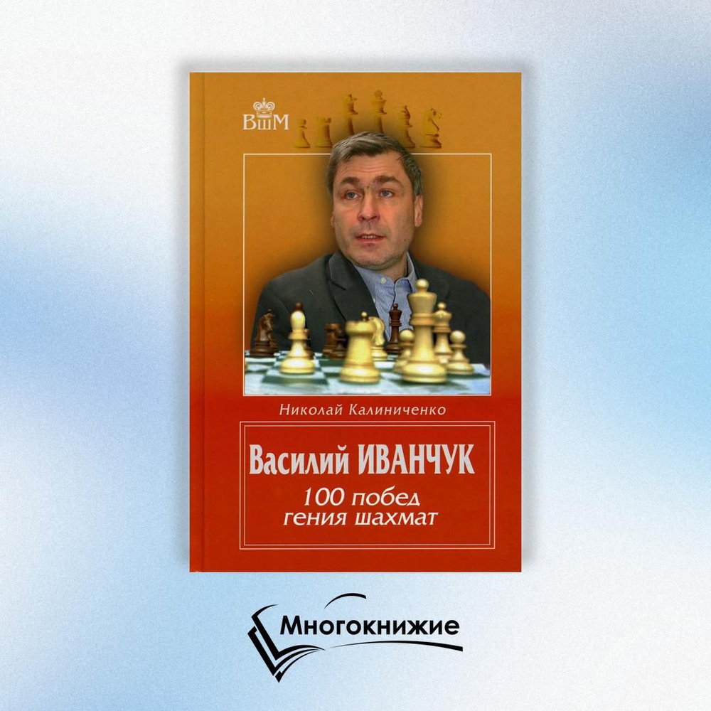 Василий Иванчук. 100 побед гения шахмат | Калиниченко Николай Михайлович  #1