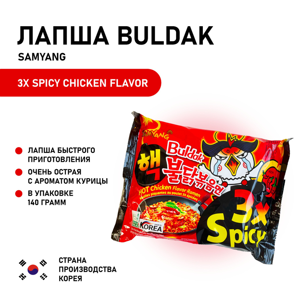 Лапша Самянг / Самянг / Samyang x3 Spicy,острая, Южная Корея, 140г #1