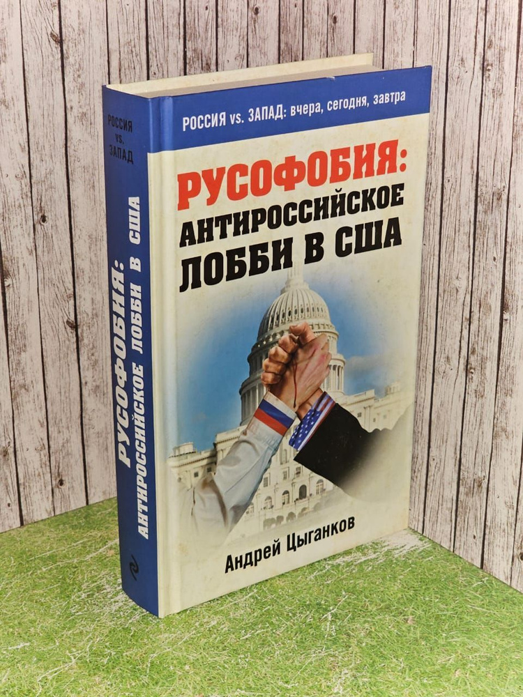 Русофобия: антироссийское лобби в США. Цыганков Андрей #1