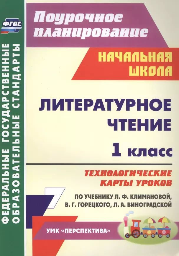 Литературное чтение. 1 класс технологические карты уроков по учебнику Л. Ф. Климановой  #1