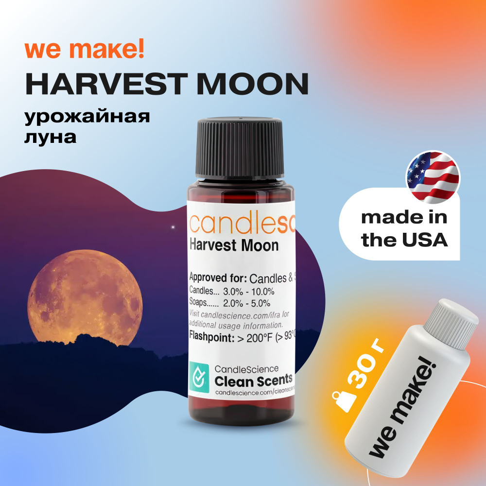 Отдушка "Урожайная луна / harvest moon" 30гр. CandleScience США Отдушка для свечей, диффузора  #1