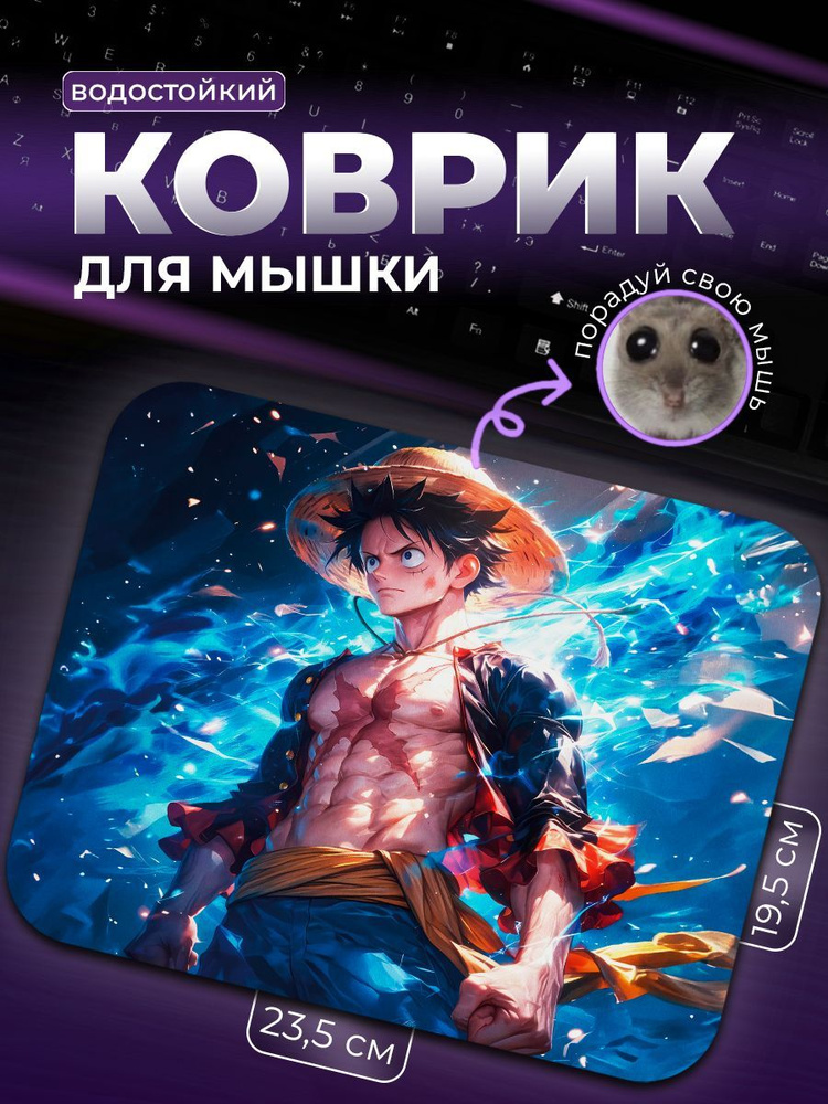 Коврик для мыши Луффи Luffy 3 One Piece #1