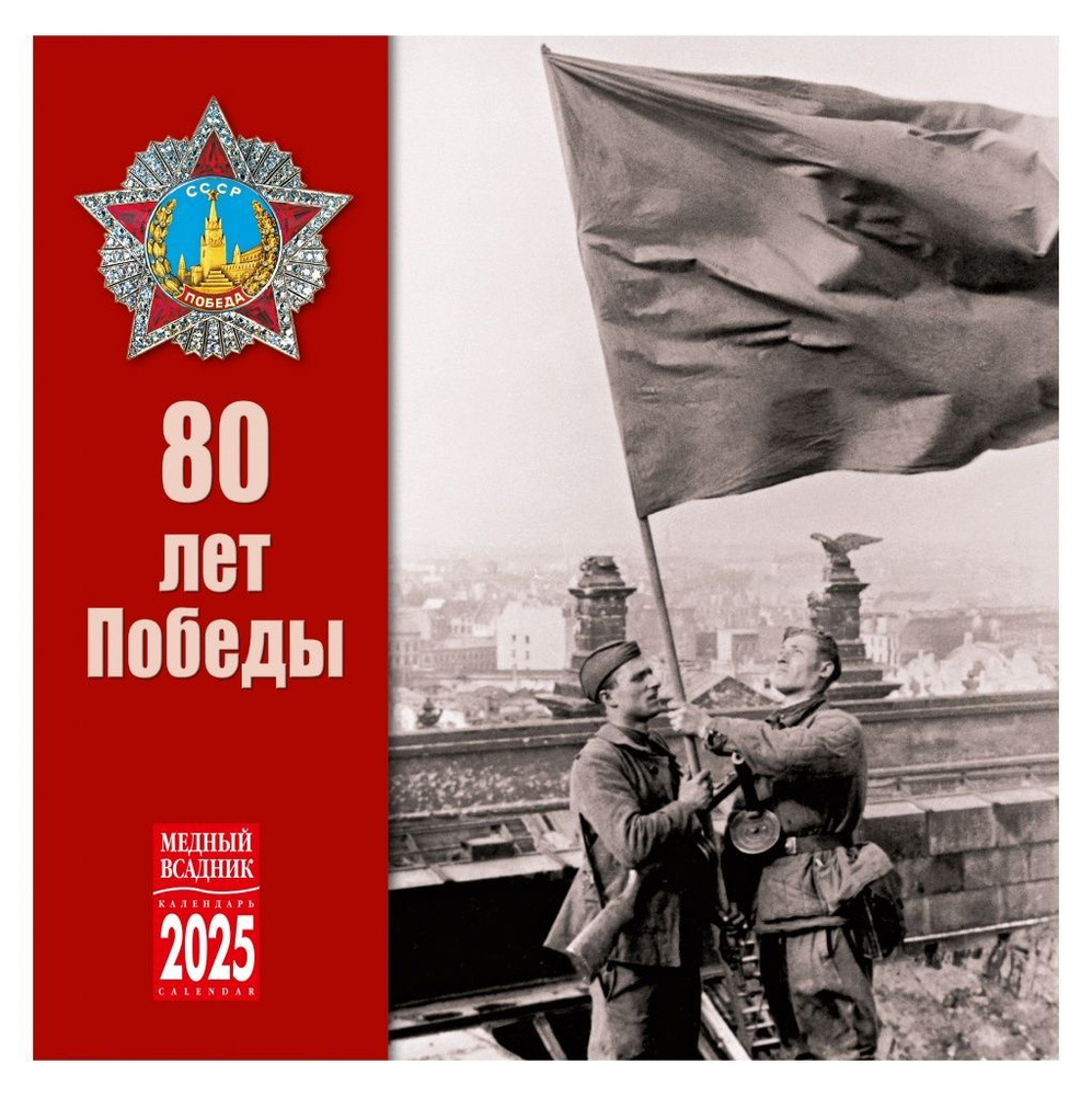 Календарь 80 лет Победы на 2025 год #1