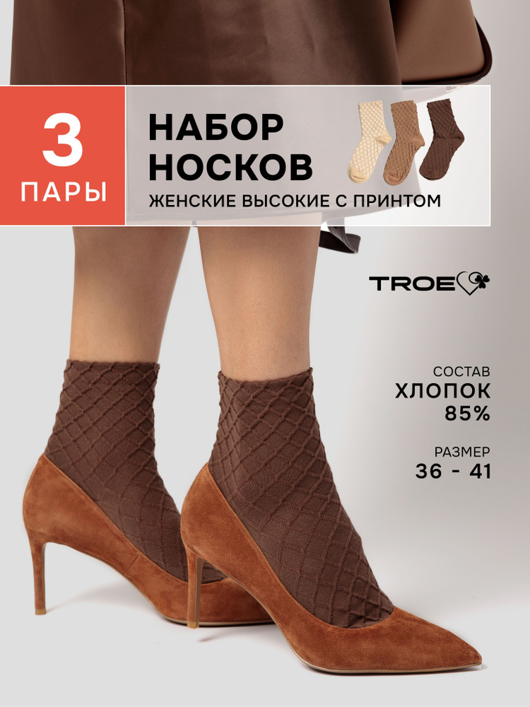 Комплект носков TROE, 3 пары #1