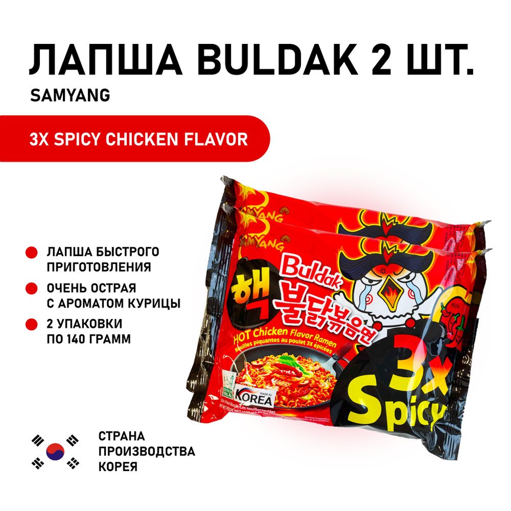 Лапша Самянг / Самянг / Samyang x3 Spicy,острая, Южная Корея, 2 шт. по 140г  #1