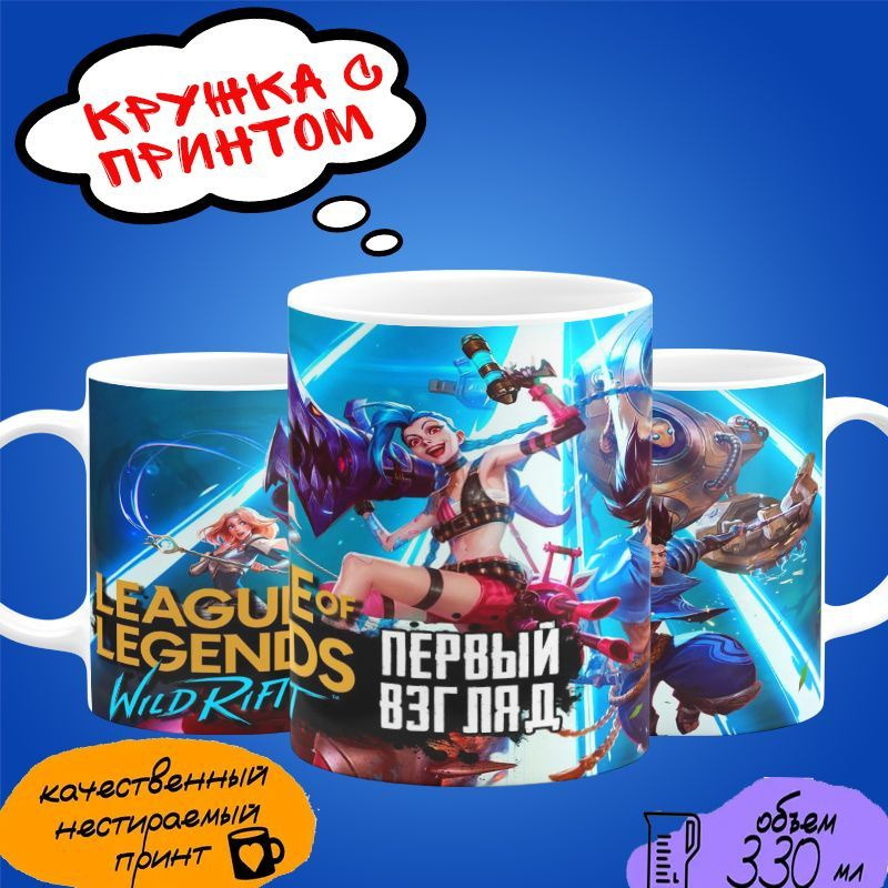 Кружка League of Legends Wild Rift #1