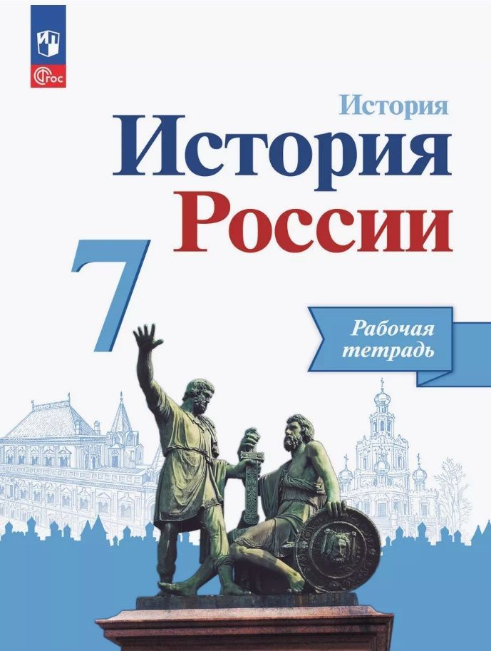 История России. 7 класс. Рабочая тетрадь Данилов, Косулина, Лукутин, Соколова | Данилов А., Артасов Игорь #1