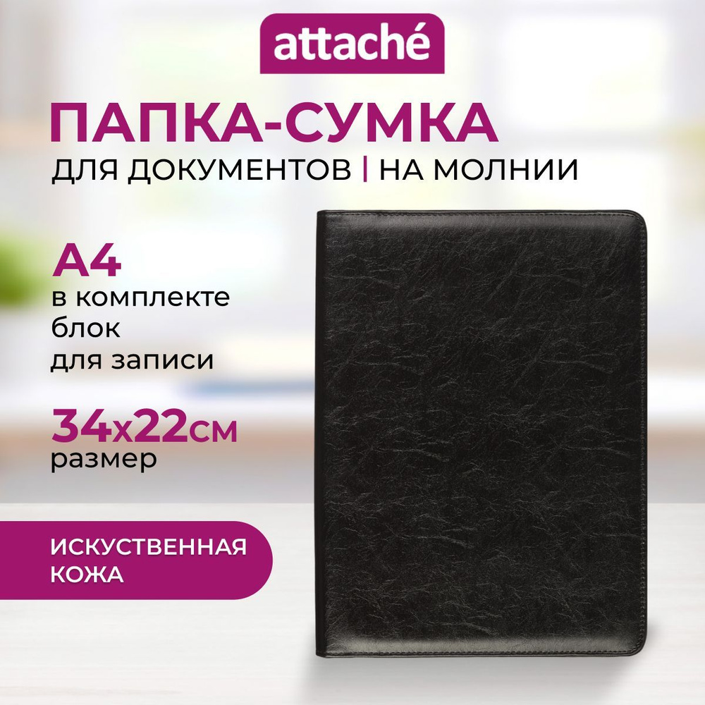 Сумка-папка для документов Attache Лидер, на молнии, 34*22 см, искусственная кожа  #1