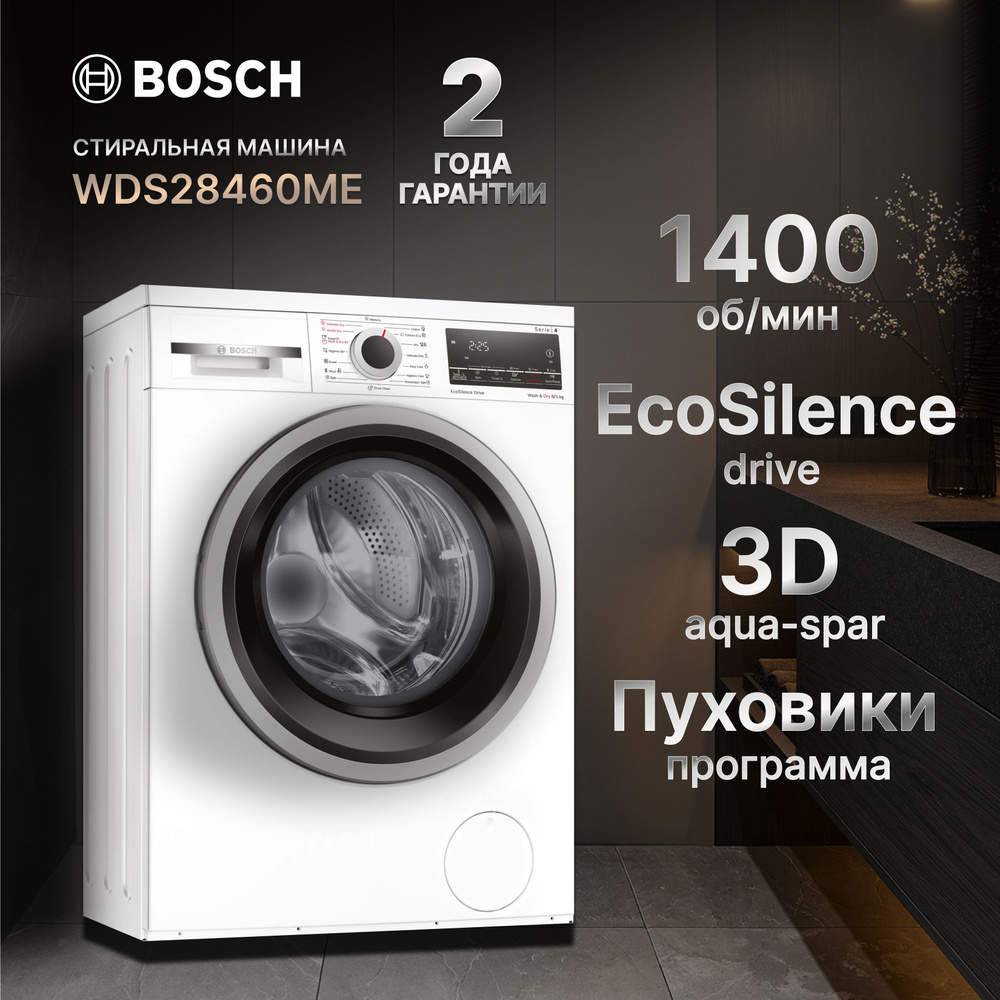 Стирально-сушильная машина BOSCH WDS28460ME #1