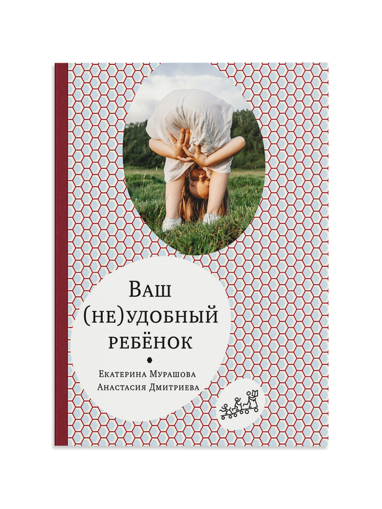 Ваш (не)удобный ребёнок | Мурашова Екатерина, Дмитриева Анастасия  #1