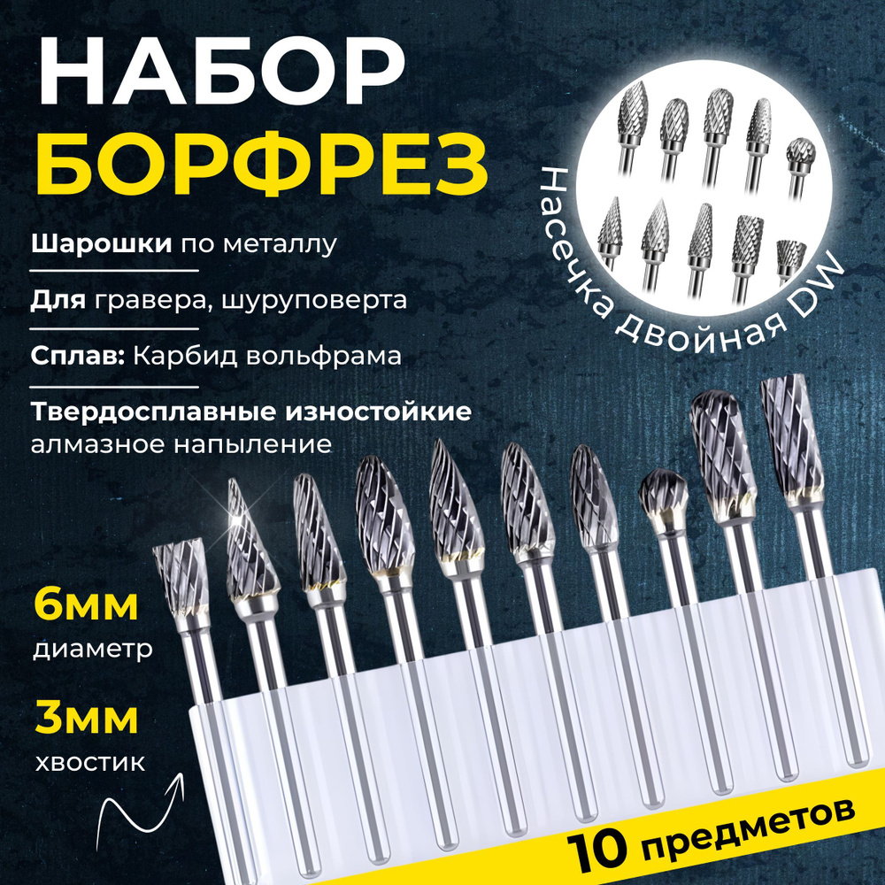 Набор твердосплавных борфрез, шарошек по металлу, пластику, дереву для гравера и дрели из сплава карбида #1