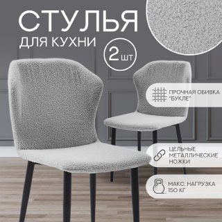 Cтулья для кухни SmartStar комплект 2 шт,серый букле, мягкие #1